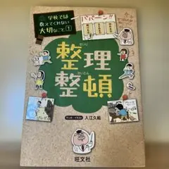 旺文社　学校では教えてくれない大切なこと1 整理整頓
