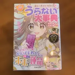 新しい自分に出会える!【ハピかわ】うらない大事典