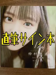 【直筆サイン本】 仲村悠菜1st 写真集 『17。』 私立恵比寿中学