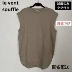 【お値下げ】le vent souffle ノースリーブトップス　ベージュ