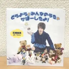 石城結真 どうようとみんなのうたをかばーしたよ！ CD ①