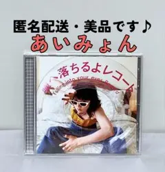 【匿名配送】あいみょん　瞳へ落ちるよレコード