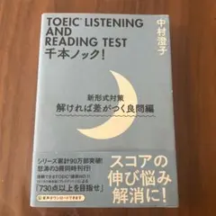 TOEIC LISTENING AND READING TEST 千本ノック!…