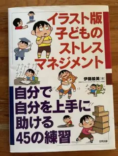 イラスト版 子どものストレスマネジメント