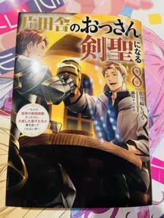 片田舎のおっさんになる剣聖 8 巻 サイン入り 片田舎のおっさん剣聖になる 8巻 直筆サイン本