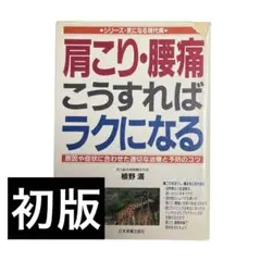 肩こり・腰痛こうすればラクになる : 原因や症状に合わせた適切な治療と予防のコツ