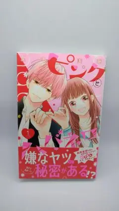 ピンクとハバネロ 1