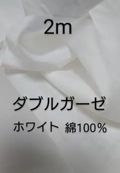 綿ダブルガーゼ生地(ホワイト 2m)