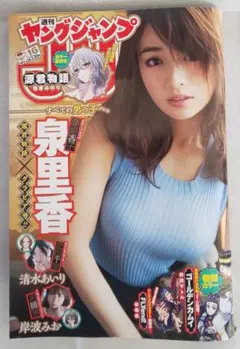 週刊ヤングジャンプ　2017年3月30日号 NO.16 表紙　泉里香