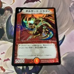 ボルザードドラゴン　１枚
