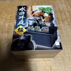 水滸坪庭 極