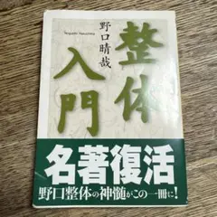 整体入門 野口晴哉著