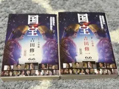 国宝　上下巻