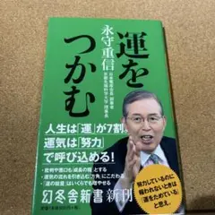 運をつかむ