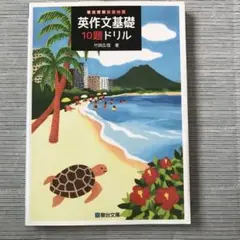 英作文基礎10題ドリル　駿台受験シリーズ　竹岡広信　大学受験　入試　問題集