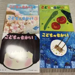 こどものせかい 5冊セット