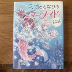 ミオととなりのマーメイド 2