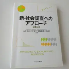 新・社会調査へのアプローチ 論理と方法
