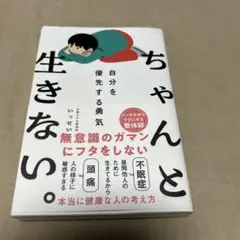 ちゃんと生きない。 自分を優先する勇気