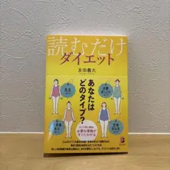読むだけダイエット 友田義大著