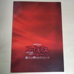ミュージカル　コードギアス反逆のルルーシュ　パンフレット
