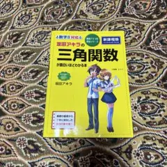 新理解版 三角関数 坂田アキラ