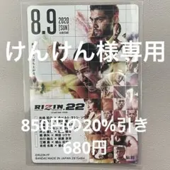 RIZIN ポテトスティッ　No.09 RIZIN.22&RIZIN.23