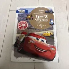 カーズ クロスロード★ディズニー