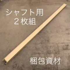【120 or 140サイズ】 梱包資材 段ボール シャフト用 2枚組