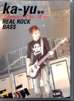 ka-yu直伝REAL ROCK BASS 初回限定盤 未開封（ジャンヌダルク）