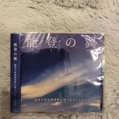 新品未開封CD「能登の翼」