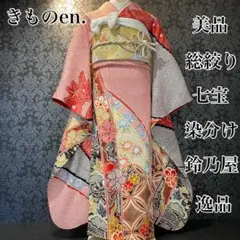 美品 総絞り 鈴乃屋 七宝 染分け 逸品 振袖 フルセット 振り袖