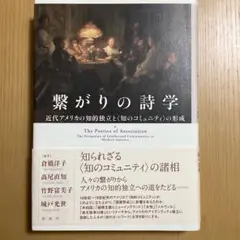 繋がりの詩学 近代アメリカの知的独立と〈知のコミュニティ〉の形成