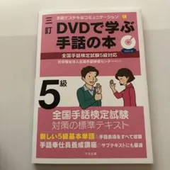 三訂 DVDで学ぶ手話の本 全国手話検定試験5級対応