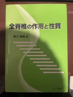 全脊椎の作用と性質 黒川瀞雄 全脊椎の作用と性質 | 黒川瀞雄 |本 | 通販 | Amazon