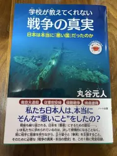 「学校が教えてくれない　戦争の真実」美品 匿名配送