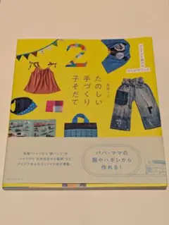 たのしい手づくり子そだて リメイクと遊びのアイデアブック