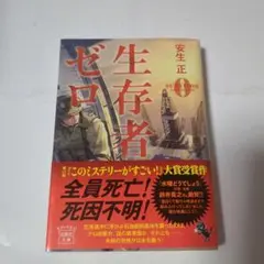生存者ゼロ
