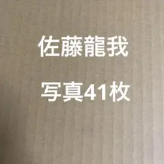 美少年　佐藤龍我フォトセット②