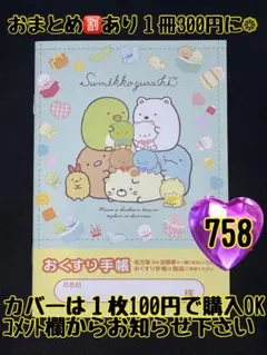 お薬手帳　すみっコぐらし　758 かわいいお薬手帳です❁︎おまとめ割ございます！