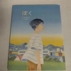ぼく 谷川俊太郎　岩崎書店
