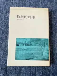 修辞的残像 外山滋比古著
