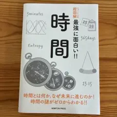 時間 時間とは何か,なぜ未来に進むのか!時間の謎がゼロからわかる!!