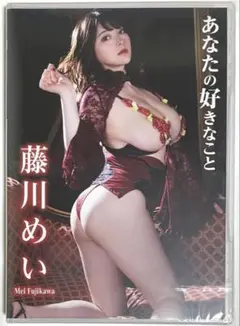 新品未開封　藤川めい　最新 DVD あなたの好きなこと