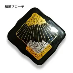 ブローチ 和風 陶器系 レトロ 黒
