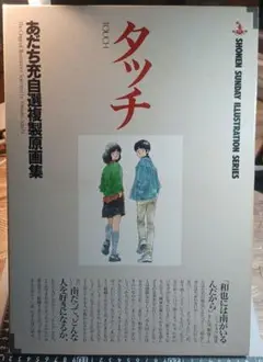 2025年最新】タッチ あだち充自選複製原画集の人気アイテム