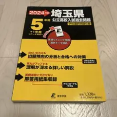 2024 埼玉県公立高校入試過去問題