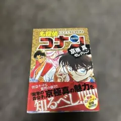 名探偵コナン 京極真セレクション