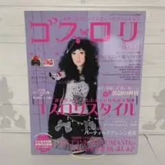 ゴスロリ　Vol.12　ブティック社