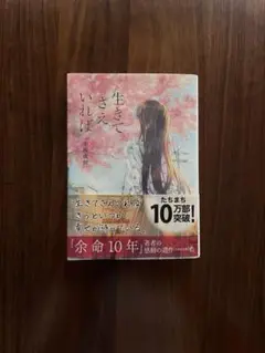 【文庫本セール中♪】生きてさえいれば